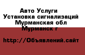 Авто Услуги - Установка сигнализаций. Мурманская обл.,Мурманск г.